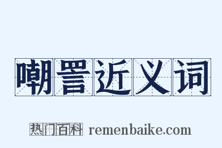 嘲詈近义词是什么意思的图片